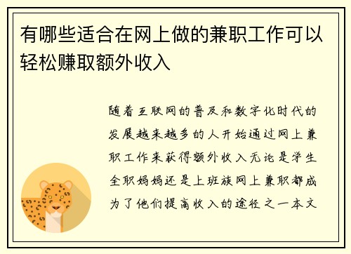 有哪些适合在网上做的兼职工作可以轻松赚取额外收入