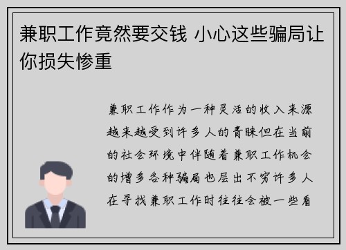 兼职工作竟然要交钱 小心这些骗局让你损失惨重