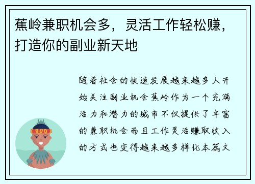 蕉岭兼职机会多，灵活工作轻松赚，打造你的副业新天地