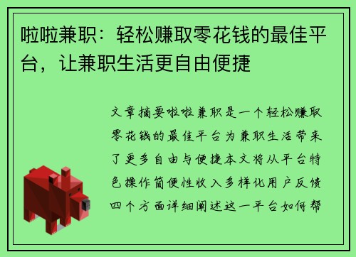 啦啦兼职：轻松赚取零花钱的最佳平台，让兼职生活更自由便捷