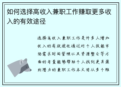 如何选择高收入兼职工作赚取更多收入的有效途径