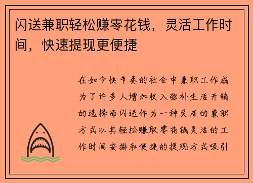 闪送兼职轻松赚零花钱，灵活工作时间，快速提现更便捷