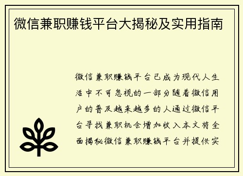微信兼职赚钱平台大揭秘及实用指南
