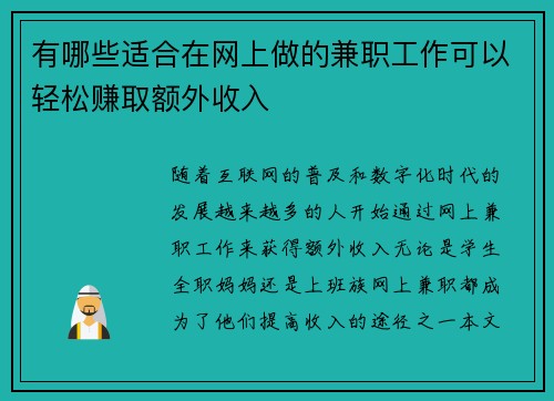 有哪些适合在网上做的兼职工作可以轻松赚取额外收入
