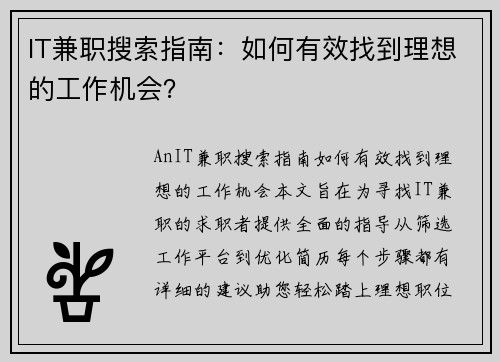 IT兼职搜索指南：如何有效找到理想的工作机会？
