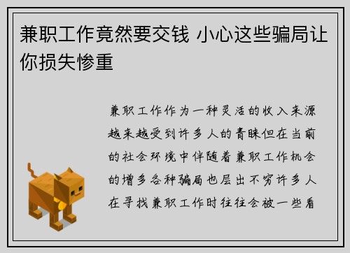 兼职工作竟然要交钱 小心这些骗局让你损失惨重