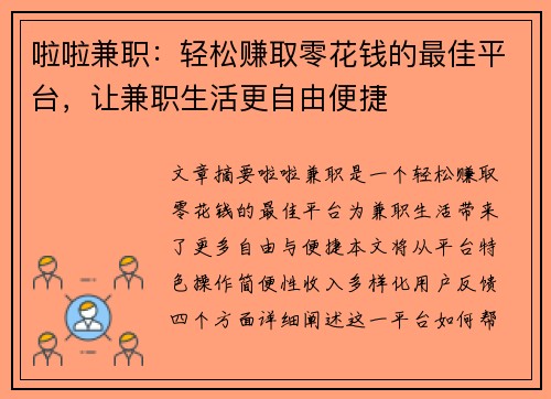 啦啦兼职：轻松赚取零花钱的最佳平台，让兼职生活更自由便捷
