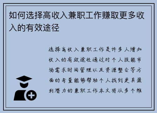如何选择高收入兼职工作赚取更多收入的有效途径