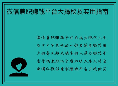 微信兼职赚钱平台大揭秘及实用指南