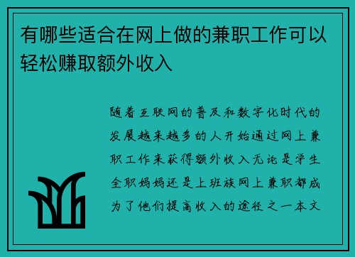 有哪些适合在网上做的兼职工作可以轻松赚取额外收入