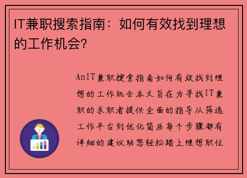 IT兼职搜索指南：如何有效找到理想的工作机会？