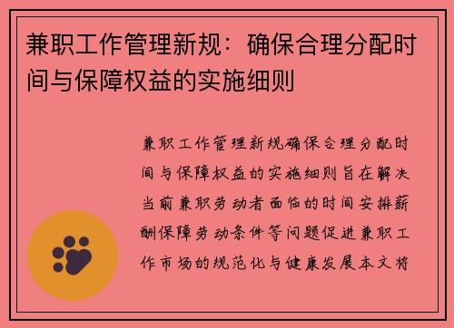 兼职工作管理新规：确保合理分配时间与保障权益的实施细则