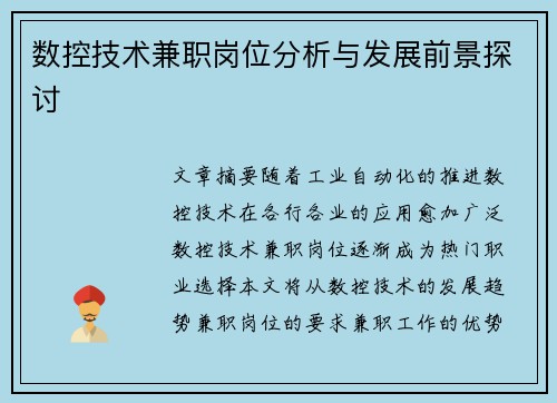 数控技术兼职岗位分析与发展前景探讨