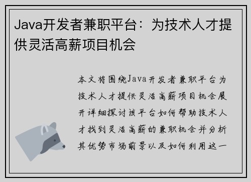 Java开发者兼职平台：为技术人才提供灵活高薪项目机会
