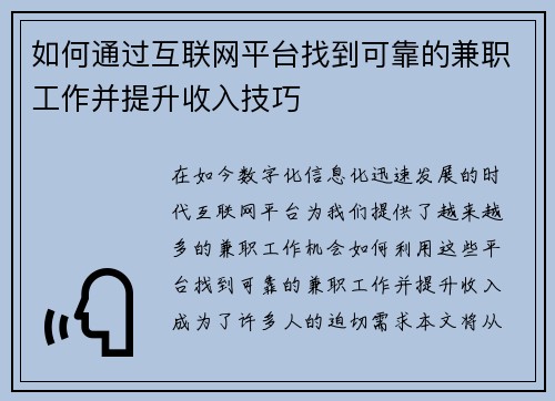 如何通过互联网平台找到可靠的兼职工作并提升收入技巧