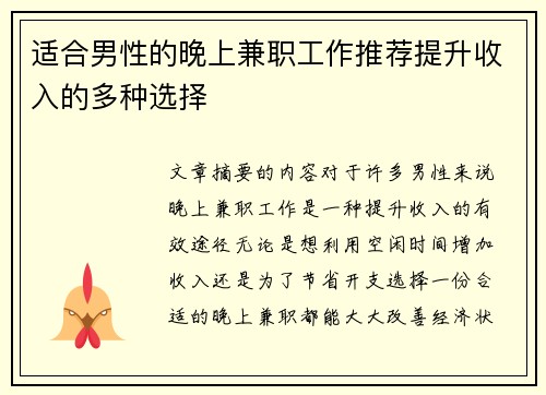 适合男性的晚上兼职工作推荐提升收入的多种选择
