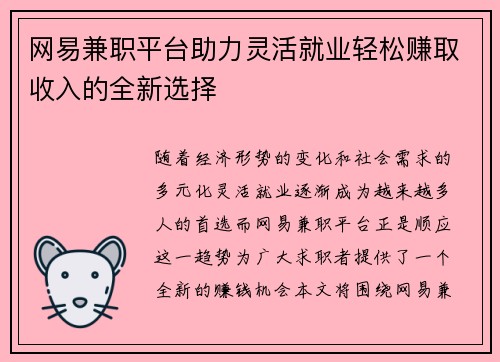 网易兼职平台助力灵活就业轻松赚取收入的全新选择