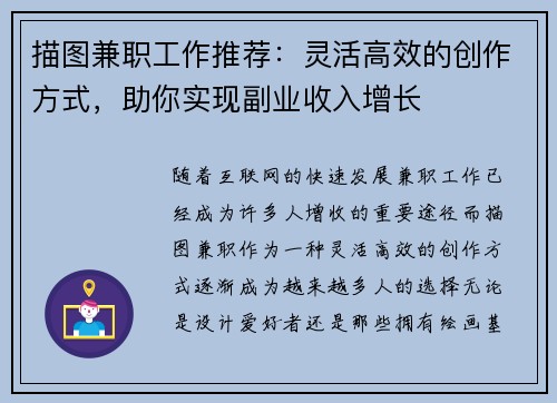 描图兼职工作推荐：灵活高效的创作方式，助你实现副业收入增长