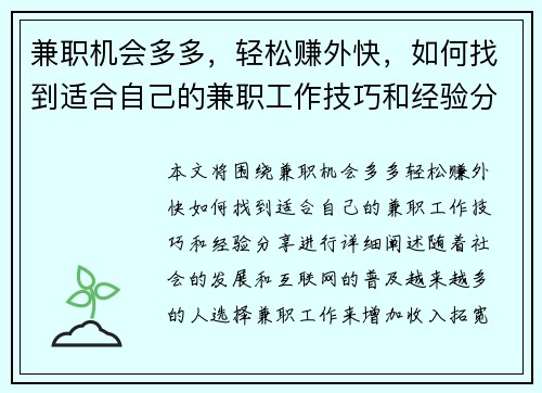 兼职机会多多，轻松赚外快，如何找到适合自己的兼职工作技巧和经验分享