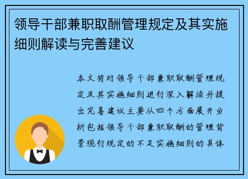 领导干部兼职取酬管理规定及其实施细则解读与完善建议