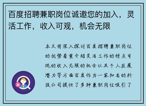 百度招聘兼职岗位诚邀您的加入，灵活工作，收入可观，机会无限