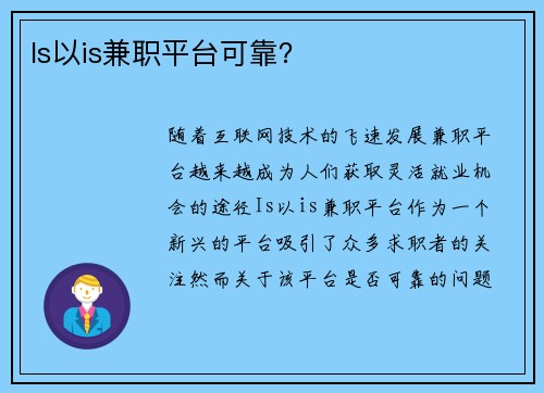 Is以is兼职平台可靠？