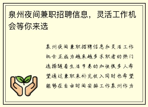 泉州夜间兼职招聘信息，灵活工作机会等你来选