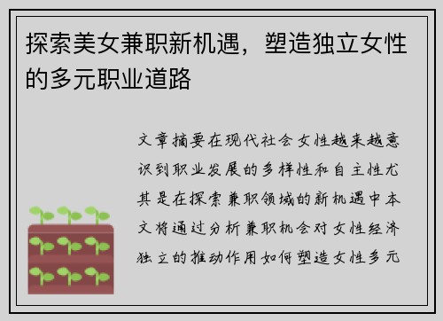 探索美女兼职新机遇，塑造独立女性的多元职业道路