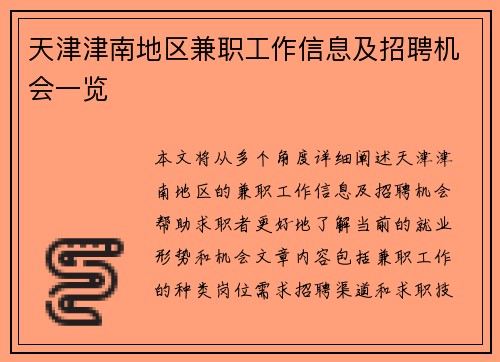 天津津南地区兼职工作信息及招聘机会一览