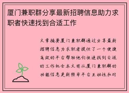 厦门兼职群分享最新招聘信息助力求职者快速找到合适工作