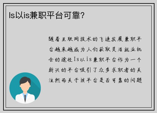 Is以is兼职平台可靠？