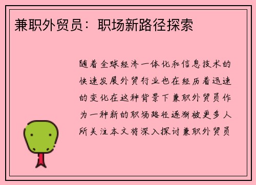 兼职外贸员：职场新路径探索