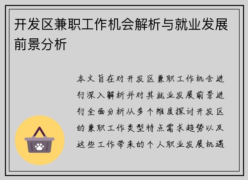 开发区兼职工作机会解析与就业发展前景分析