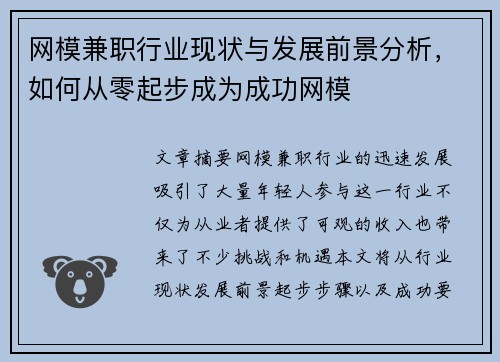 网模兼职行业现状与发展前景分析，如何从零起步成为成功网模