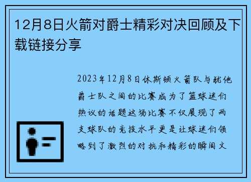 12月8日火箭对爵士精彩对决回顾及下载链接分享