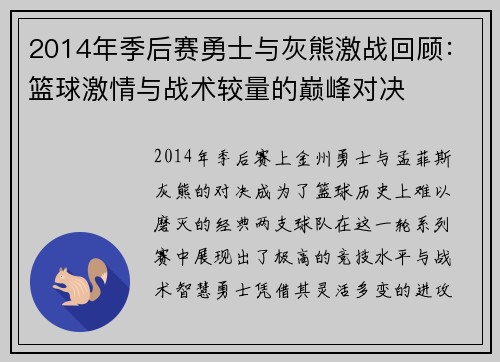 2014年季后赛勇士与灰熊激战回顾：篮球激情与战术较量的巅峰对决