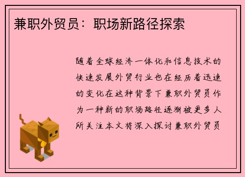 兼职外贸员：职场新路径探索