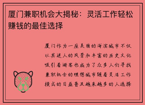 厦门兼职机会大揭秘：灵活工作轻松赚钱的最佳选择