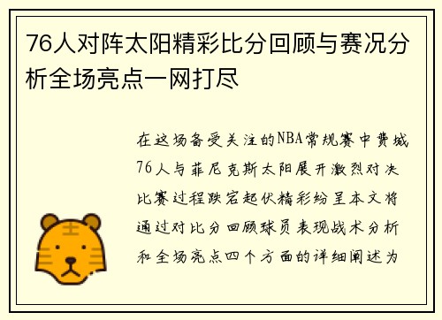 76人对阵太阳精彩比分回顾与赛况分析全场亮点一网打尽