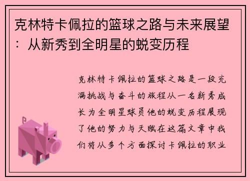 克林特卡佩拉的篮球之路与未来展望：从新秀到全明星的蜕变历程