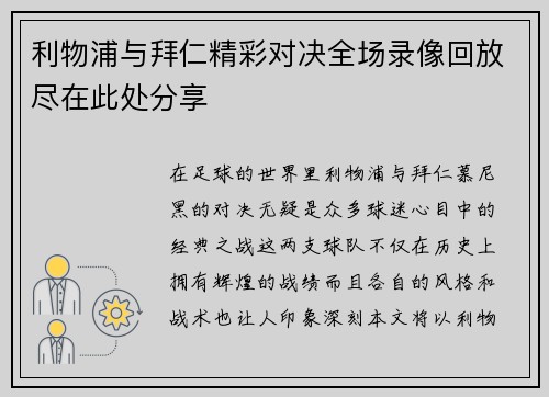 利物浦与拜仁精彩对决全场录像回放尽在此处分享