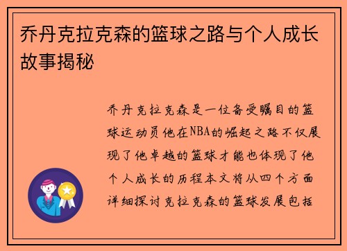 乔丹克拉克森的篮球之路与个人成长故事揭秘