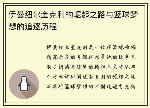 伊曼纽尔奎克利的崛起之路与篮球梦想的追逐历程