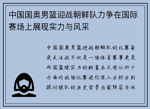中国国奥男篮迎战朝鲜队力争在国际赛场上展现实力与风采