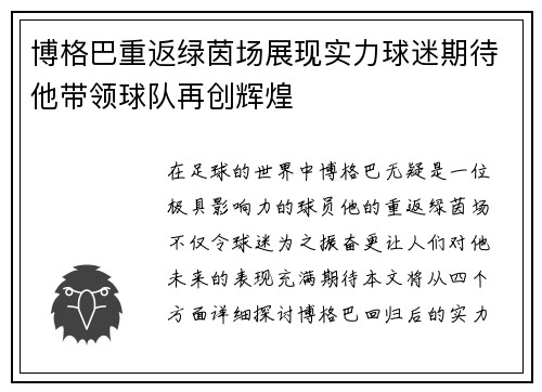 博格巴重返绿茵场展现实力球迷期待他带领球队再创辉煌
