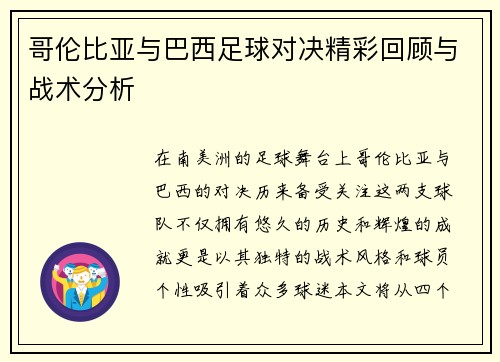 哥伦比亚与巴西足球对决精彩回顾与战术分析