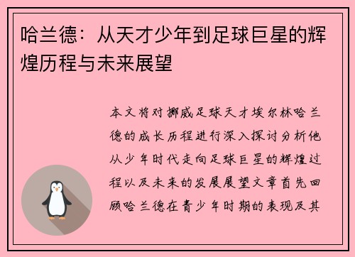 哈兰德：从天才少年到足球巨星的辉煌历程与未来展望