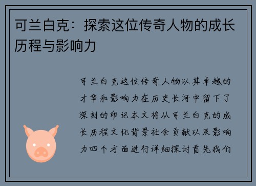 可兰白克：探索这位传奇人物的成长历程与影响力