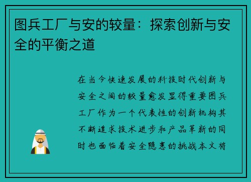 图兵工厂与安的较量：探索创新与安全的平衡之道