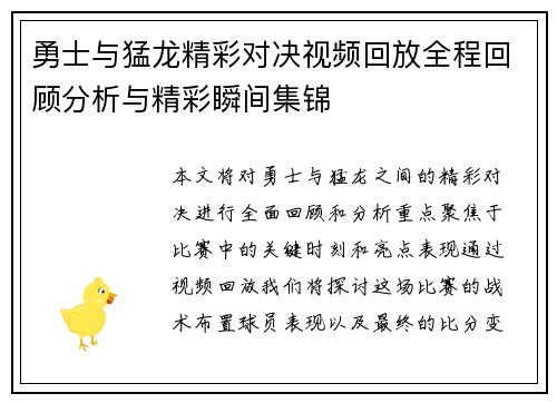 勇士与猛龙精彩对决视频回放全程回顾分析与精彩瞬间集锦